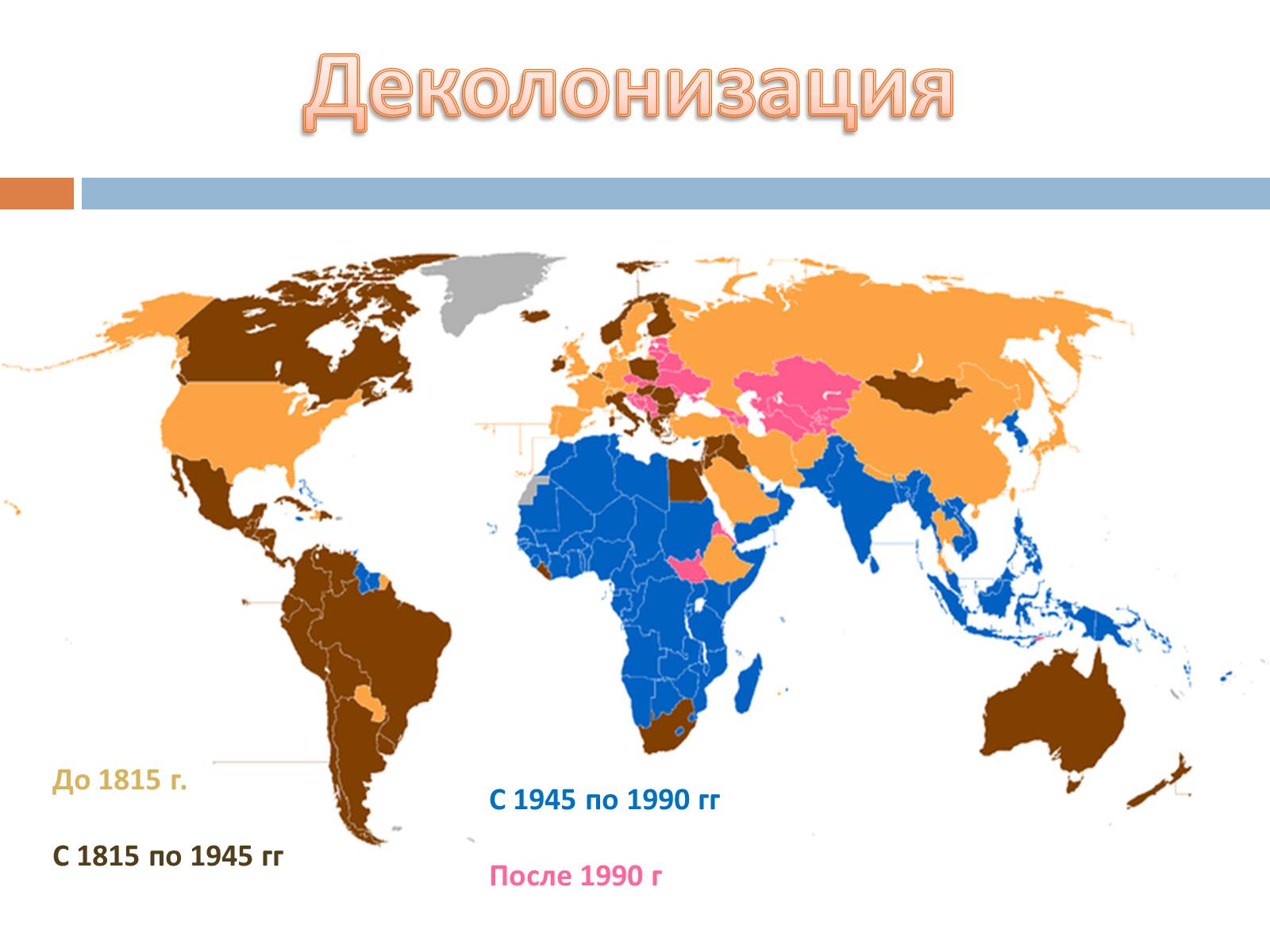 Предоставлении независимости колониальным странам. Деколонизация карта. Деколонизация Азии карта. Колонии после второй мировой.